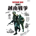 圖解越南戰爭 (電子書)