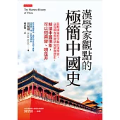 漢學家觀點的極簡中國史 (電子書)