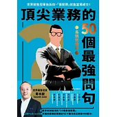 頂尖業務的50個最強問句【長銷新裝版】 (電子書)