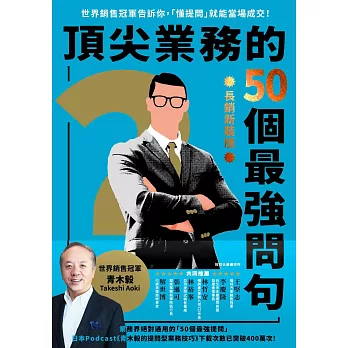 頂尖業務的50個最強問句【長銷新裝版】 (電子書)