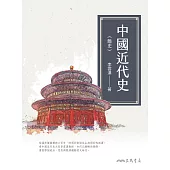 中國近代史(簡史) (電子書)