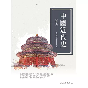 中國近代史（簡史） (電子書)