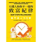 有錢人和你不一樣的致富紀律:改變數百萬人的理財7步驟,從累積第一桶金到提早退休,沒有高薪和富爸爸也可以財富自由 (電子書)