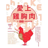 愛上雞胸肉的100道美味提案 (電子書)
