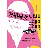 失婚婦女Chill High High：勇敢斷開有毒關係，「笑嗨嗨」重返一人幸福，快活又自由! (電子書)