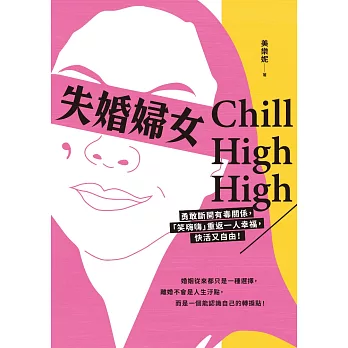 失婚婦女Chill High High：勇敢斷開有毒關係，「笑嗨嗨」重返一人幸福，快活又自由！ (電子書)
