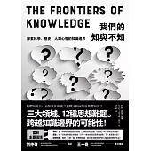 我們的知與不知：探索科學、歷史、人類心智的知識邊界 (電子書)
