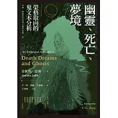 幽靈、死亡、夢境：榮格取向的鬼文本分析 (電子書)