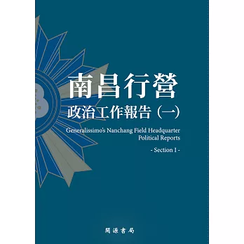 南昌行營：政治工作報告（一） (電子書)
