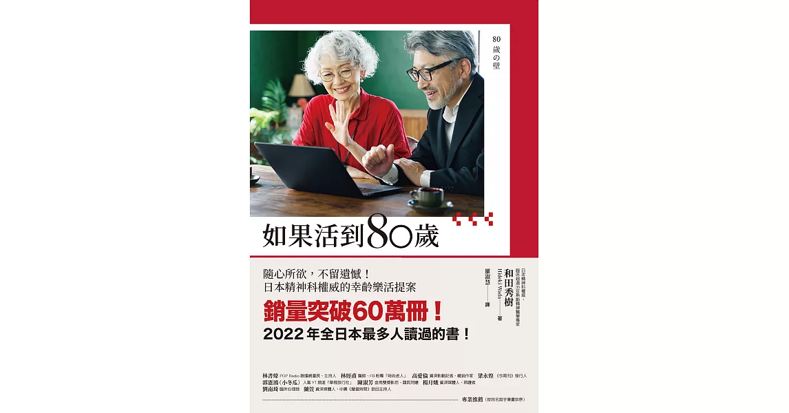如果活到80歲：隨心所欲，不留遺憾！日本精神科權威的幸齡樂活提案 (電子書) | 拾書所