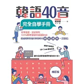 韓語40音完全自學手冊（修訂版） (電子書)