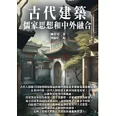 古代建築：儒家思想和中外融合 (電子書)