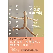 你就是身體之神:韓國首席亞歷山大技巧教練,傳授調整失衡身心、正確使用身體的新概念運動 (電子書)