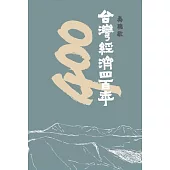 台灣經濟四百年 (電子書)
