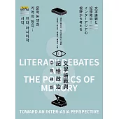 文學論戰與記憶政治：亞際視野 (電子書)