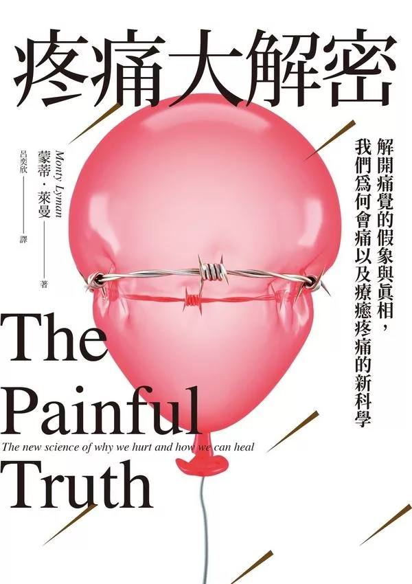 疼痛大解密：解開痛覺的假象與真相，我們為何會痛以及療癒疼痛的新科學 (電子書)