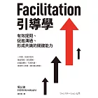Facilitation引導學：有效提問、促進溝通、形成共識的關鍵能力 (電子書)
