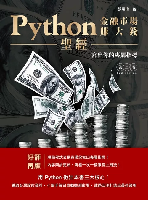 Python金融市場賺大錢聖經：寫出你的專屬指標（第二版） (電子書)