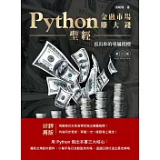 Python金融市場賺大錢聖經：寫出你的專屬指標(第二版) (電子書)