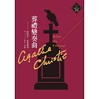 葬禮變奏曲（克莉絲蒂繁體中文版20週年紀念珍藏25） (電子書)