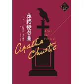 葬禮變奏曲(克莉絲蒂繁體中文版20週年紀念珍藏25) (電子書)