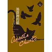 鴿群裡的貓(克莉絲蒂繁體中文版20週年紀念珍藏37) (電子書)