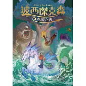 波西傑克森2：妖魔之海(幻奇視覺版) (電子書)