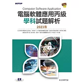 電腦軟體應用丙級學科試題解析|2023版 (電子書)