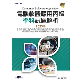 電腦軟體應用丙級學科試題解析｜2023版 (電子書)