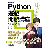 Python遊戲開發講座|演算法篇 (電子書)