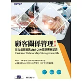 顧客關係管理|結合叡揚資訊Vital CRM國際專業認證(第二版) (電子書)