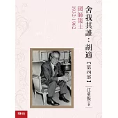 舍我其誰：胡適，第四部：國師策士，1932-1962 (電子書)