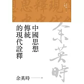 中國思想傳統的現代詮釋(三版) (電子書)