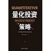 量化投資策略 (電子書)