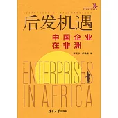 後發機遇——中國企業在非洲 (電子書)