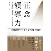 正念領導力：以你為起點，打造高效、向心的卓越團隊【台灣第一本!運用正念提升職場效能的專書】 (電子書)