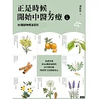 正是時候開始中醫芳療【上集】．86種植物精油百科 (電子書)