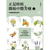 正是時候開始中醫芳療【上集】.86種植物精油百科 (電子書)