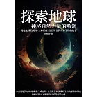 探索地球──神秘自然力量的解密：揭祕地球的成因、生命歷程、自然災害與奇妙生物的故事 (電子書)