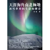 天涯海角南北極地：冰雪世界的生命和傳奇 (電子書)