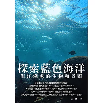 探索藍色海洋：海洋深處的生物和景觀 (電子書)