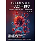 人的生物學資訊──人類生物學：探索人體生命的奧秘，揭開人類演化的謎團 (電子書)