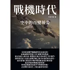 戰機時代：空中的百變英姿 (電子書)