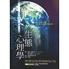生態心理學：復育地球，療癒心靈 (電子書)