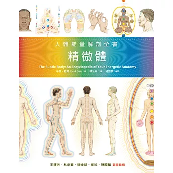 精微體：人體能量解剖全書 (電子書)