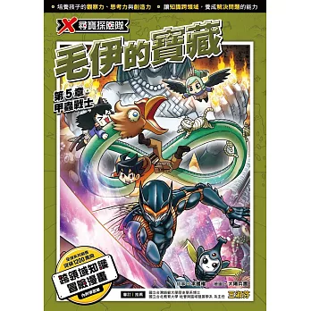 X尋寶探險隊 (43) 第五章 (電子書)