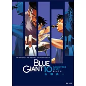BLUE GIANT 藍色巨星(10)完 (電子書)