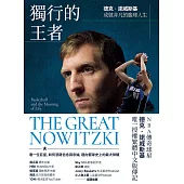 獨行的王者：德克‧諾威斯基成就非凡的籃球人生 (電子書)