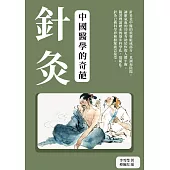 針灸：中國醫學的奇葩 (電子書)
