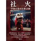 社火：中國春節的狂歡活動 (電子書)